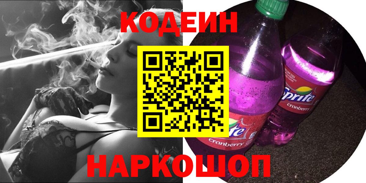 Кодеиновый сироп Lean Purple Drank Дзержинск